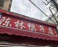 陈林鸭子店