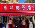 陈林鸭子店