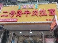 姚记二号路牛肉拉面