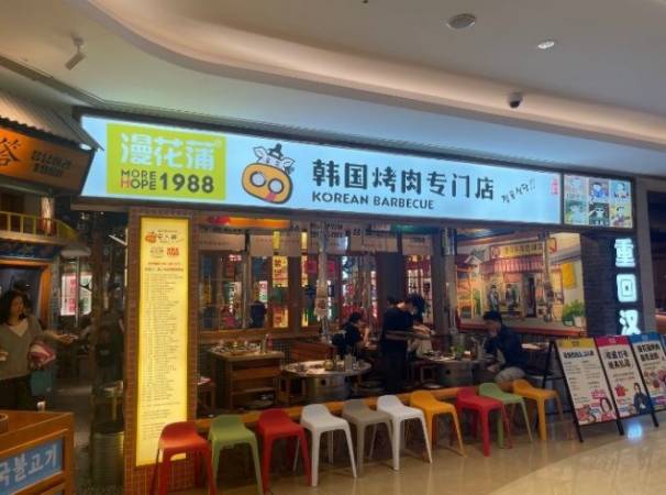 漫花蒲韩国烤肉