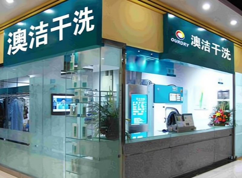 澳洁干洗店