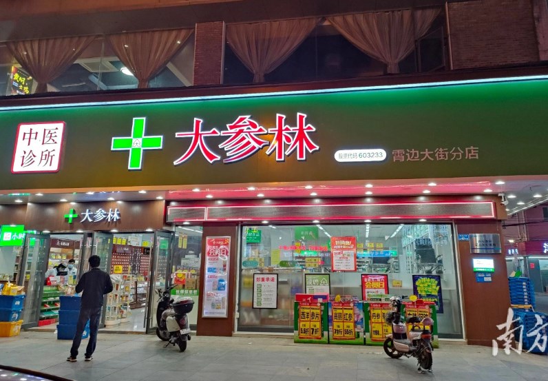 大参林药店