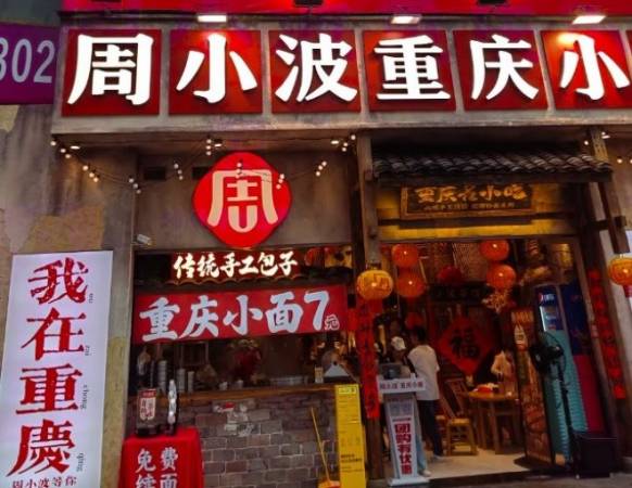 周小波重庆小面