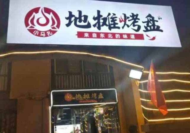 小马扎地摊烤肉