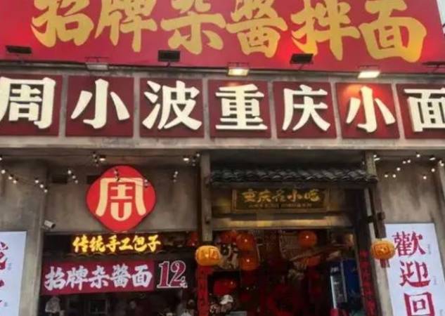 周小波重庆小面