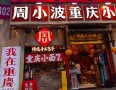 周小波重庆小面