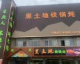 黑土地铁锅炖