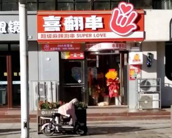 喜翻串超级麻辣涮串