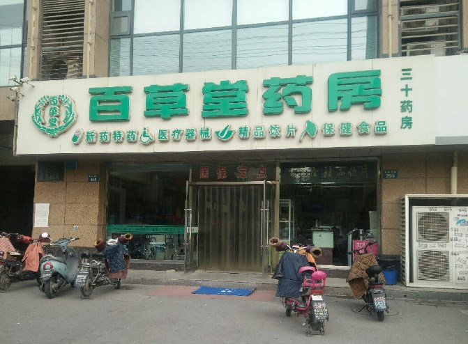 百草堂药店加盟