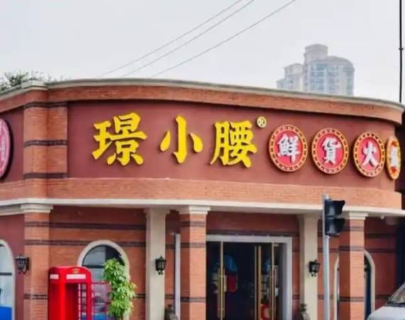 璟小腰鲜货火锅