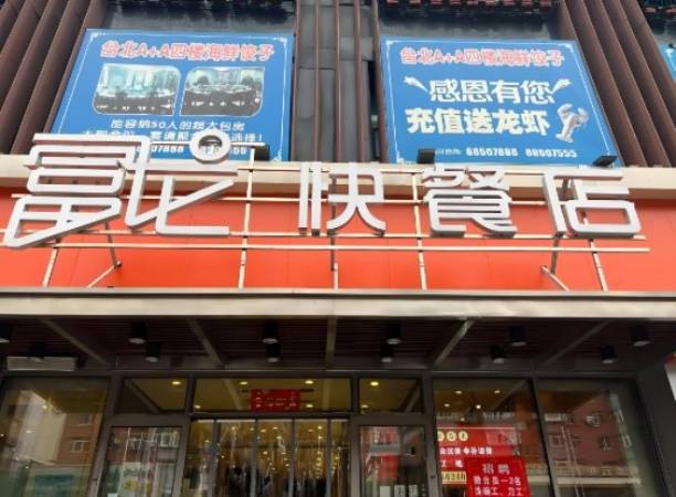 富龙快餐店