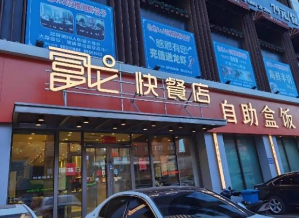 富龙快餐店