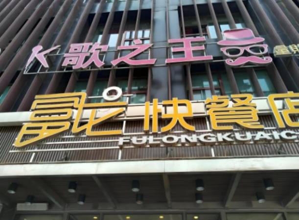 富龙快餐店