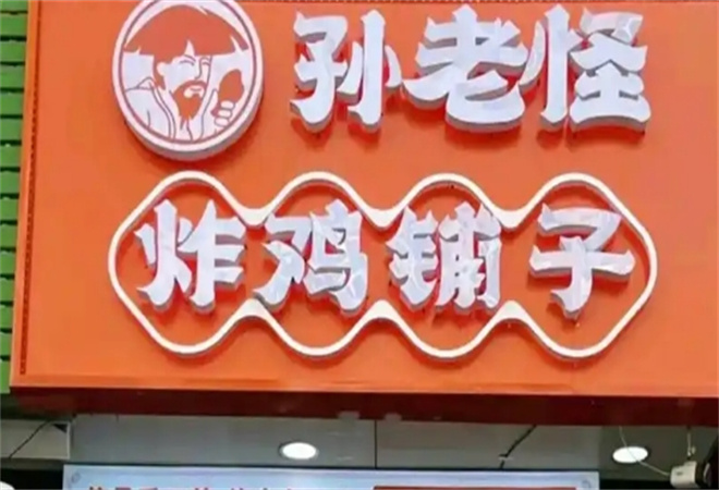 孫老怪炸雞鋪子