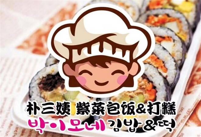 朴三姨紫菜包饭