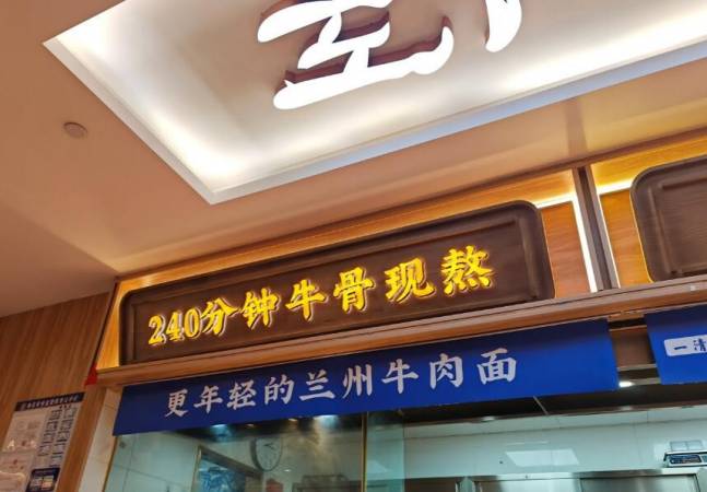 花临兰州牛肉面