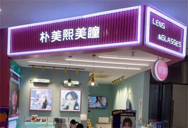 朴美熙隐形眼镜