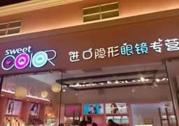 SWEETCOLOR隱形眼鏡