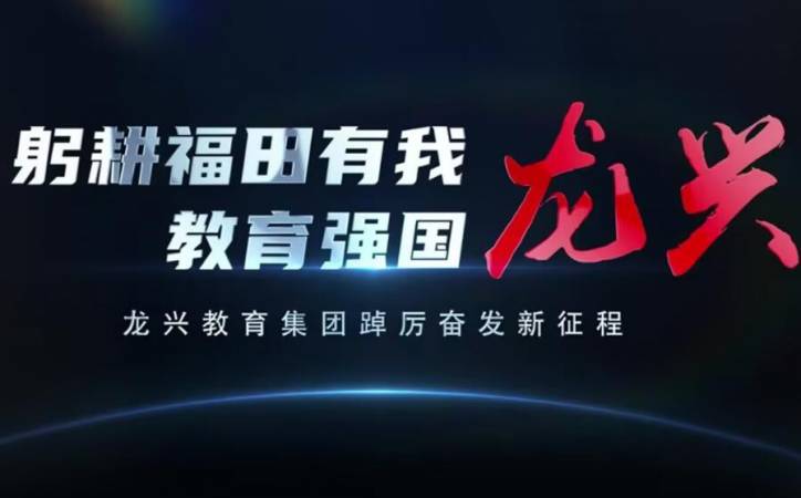 龙兴教育