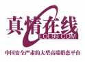 真情在线婚恋网