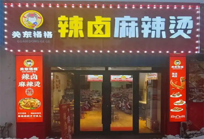 關東格格辣鹵麻辣燙加盟