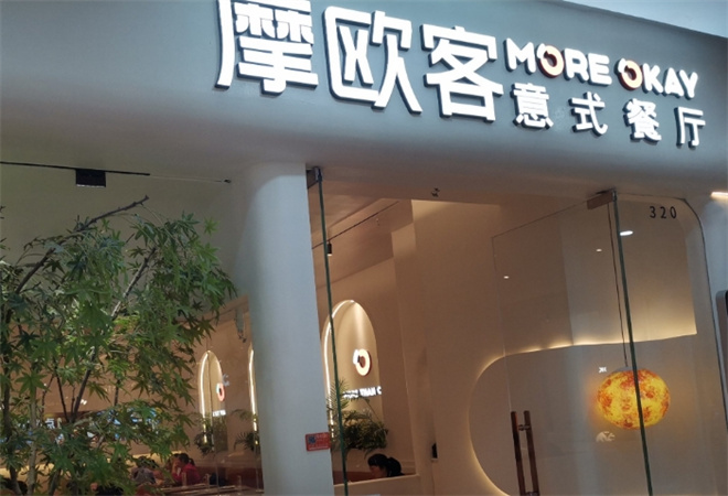 摩歐客意式餐廳