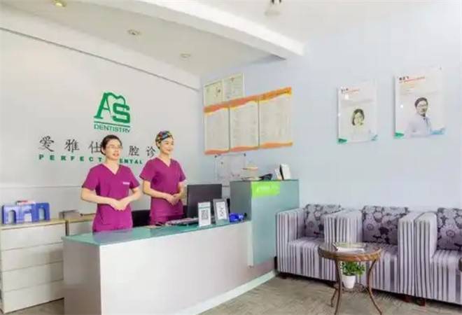 爱雅仕口腔