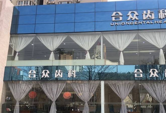 合众齿科