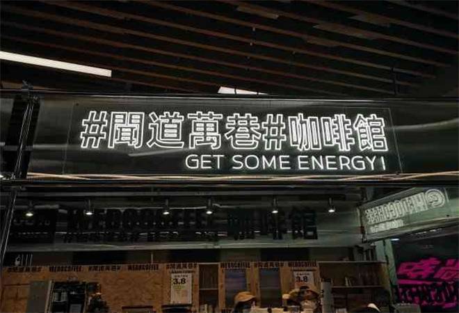 闻道万巷咖啡馆