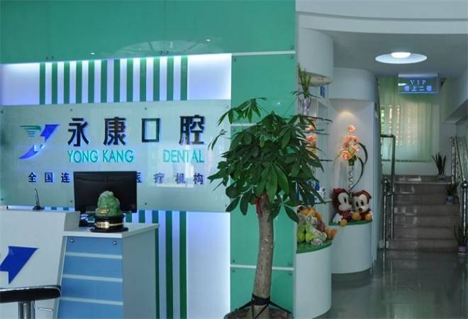 永康口腔