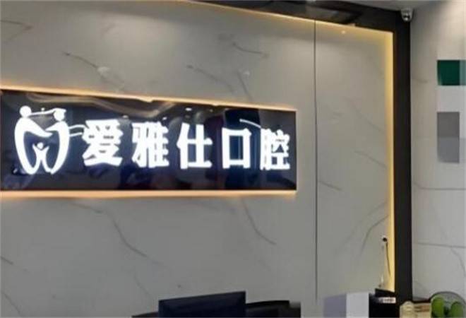 爱雅仕口腔