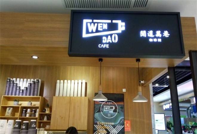 闻道万巷咖啡馆