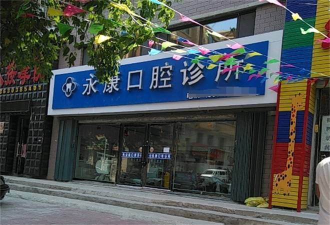 永康口腔