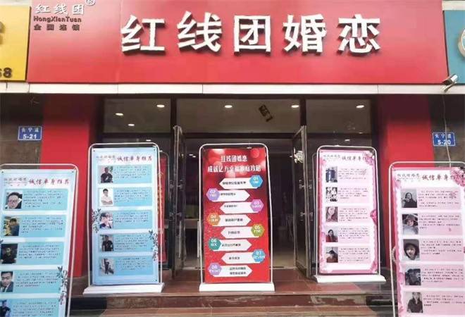 红线团婚恋中心