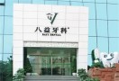 八益牙科