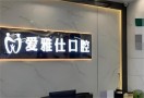 爱雅仕口腔