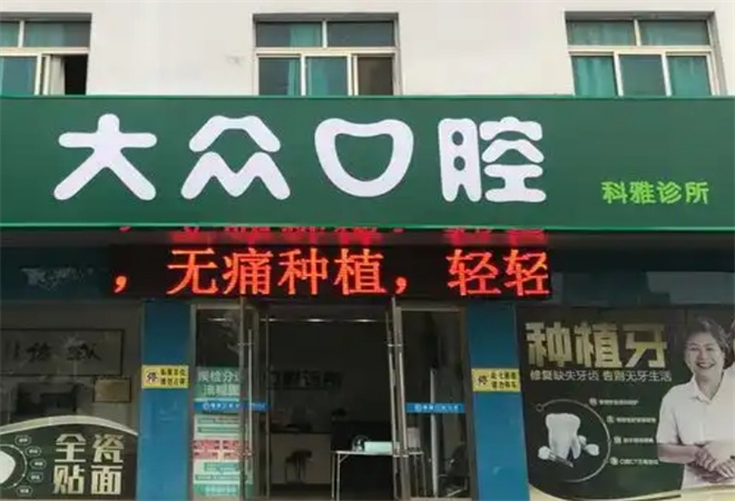 大众口腔