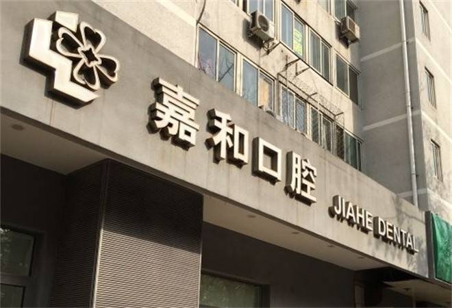 嘉和口腔