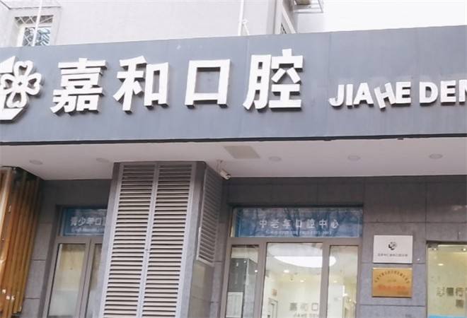 嘉和口腔
