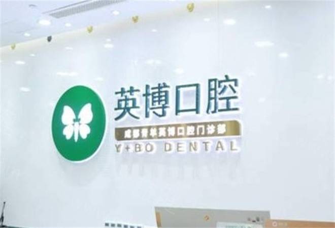 英博口腔