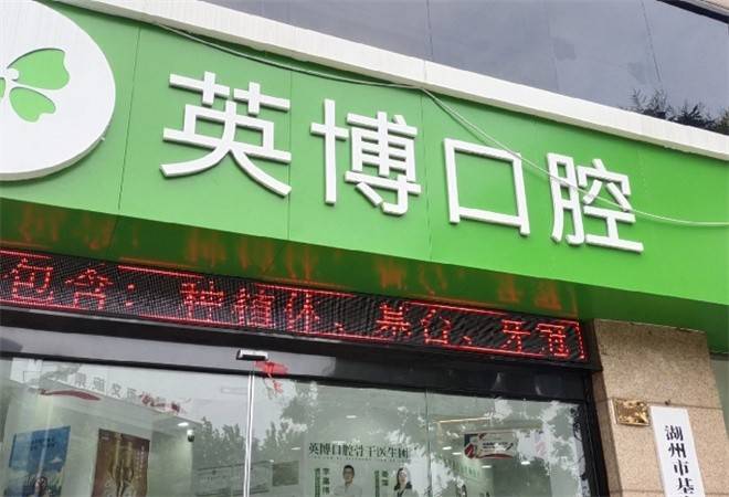 英博口腔