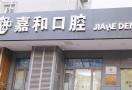 嘉和口腔