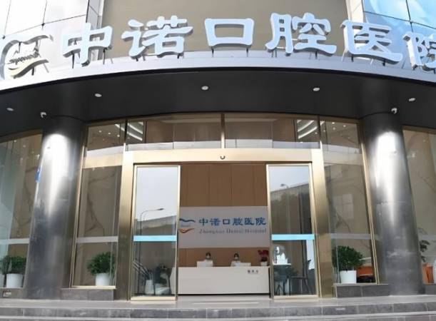 中诺口腔医院