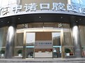 中诺口腔医院