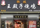王殿子烧鸡