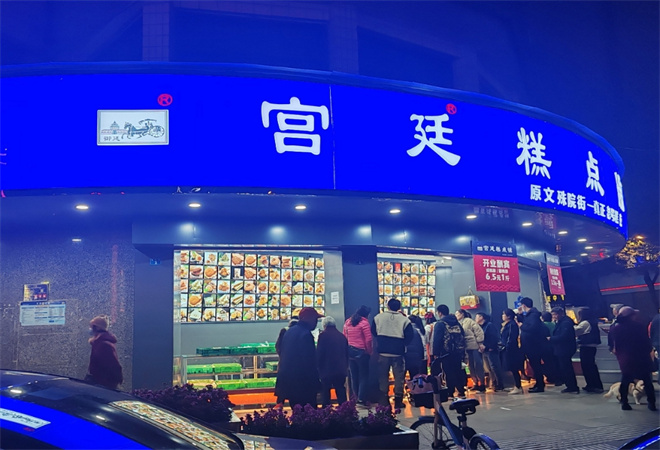 宫廷蛋糕店 宫廷蛋糕店