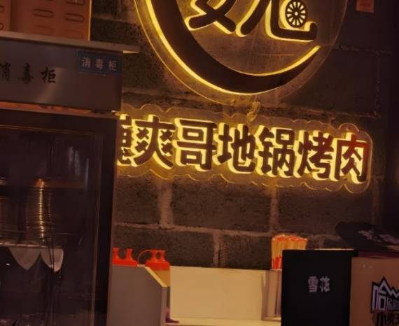爽哥地锅烤肉