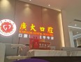 广大口腔