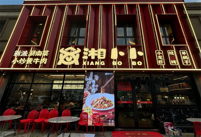 湘卜卜新派湖南菜