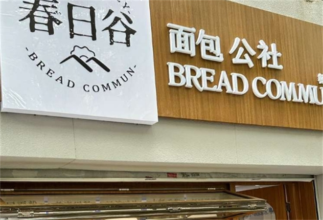 春日谷面包公社加盟